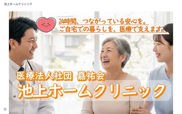 Ikegami Home Clinic - 1-18-1 Nishi-Magome, Ota-ku, Tokyo