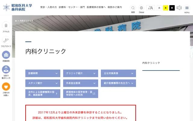 Showa Medical University Dental Hospital Internal Medicine Clinic