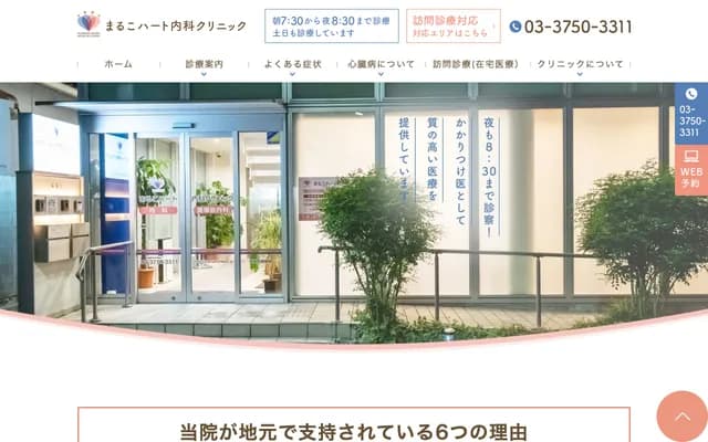 Maruko Heart Internal Medicine Clinic - 1-12-4 Shimo-Maruko, Ota-ku, Tokyo