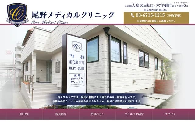 Ono Medical Clinic - 2-5-1 Haneda, Ota-ku, Tokyo