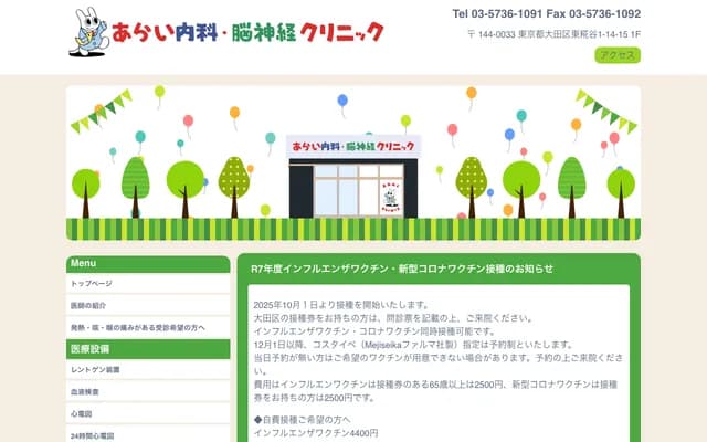 Arai Internal Medicine and Neurology Clinic - 1-14-15 Higashi-Kojiya, Ota-ku, Tokyo