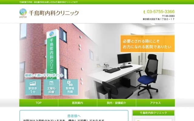 Chidoricho Internal Medicine Clinic - 1-2-17 Chidori, Ota-ku, Tokyo