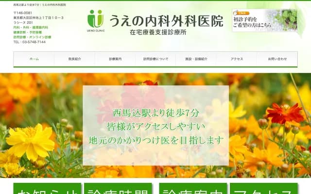 Ueno Internal Medicine and Surgery Clinic - 1-10-3 Naka-Ikegami, Ota-ku, Tokyo