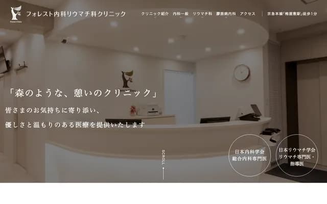 Forest Internal Medicine Rheumatology Clinic - 2-24-2 Omori-Naka, Ota-ku, Tokyo