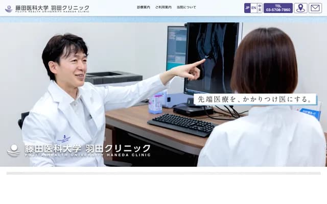Fujita Medical University Haneda Clinic - 1-1-4 Haneda Airport, Ota-ku, Tokyo