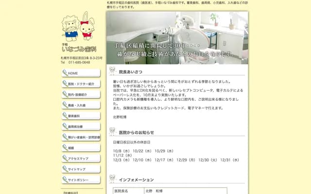 Teine Inadzumi Dental Clinic - 3-23 Maeda 3-jo 8-chome, Teine-ku, Sapporo, Hokkaido