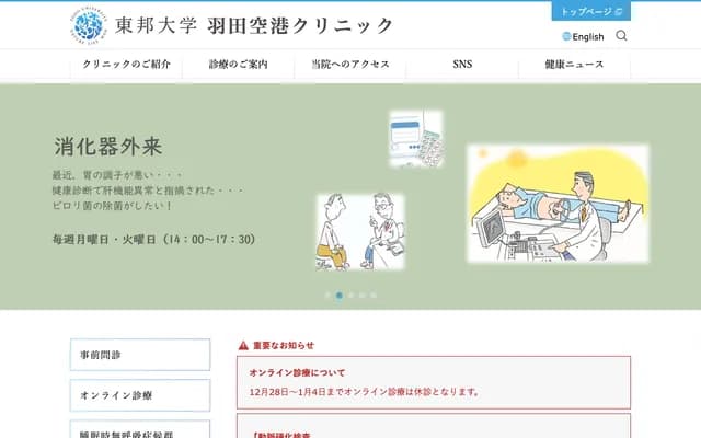 Toho University Haneda Airport Clinic