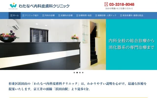 Watanabe Internal Medicine & Dermatology Clinic - 4-14-7 Hamadayama, Suginami-ku, Tokyo