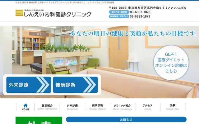 Shin-ei Internal Medicine Health Check Clinic - 4-6-7 Koenji-Minami, Suginami-ku, Tokyo