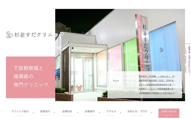 Suginami Suda Clinic