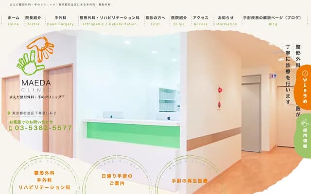 Maeda Orthopedics Hand Clinic - 1-6-2 Shimoigusa, Suginami-ku, Tokyo