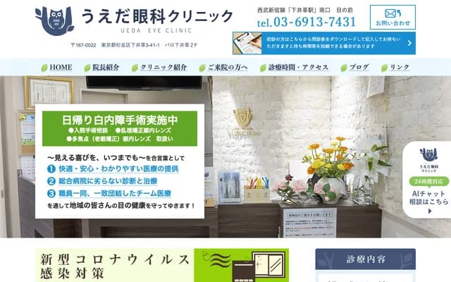 Ueda Ophthalmology Clinic - 3-41-1 Shimoigusa, Suginami-ku, Tokyo