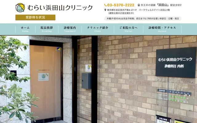 Murai Hamadayama Clinic - 4-27-17 Takaido-Higashi, Suginami-ku, Tokyo