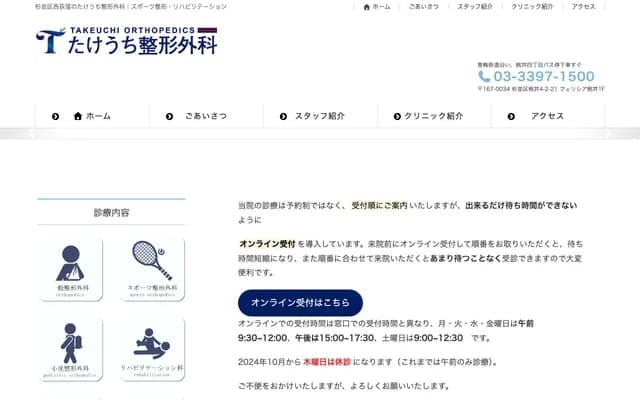 Takeuchi Orthopedics - 4-2-21 Momoi, Suginami-ku, Tokyo