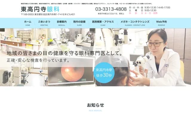 Higashi-Koenji Ophthalmology - 1-7-4 Koenji-Minami, Suginami-ku, Tokyo