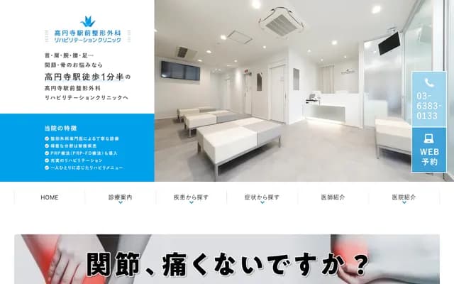 Koenji Ekimae Orthopedics & Rehabilitation Clinic - 2-3-3 Koenjikita, WHARF Koenji 3F, Suginami-ku, Tokyo