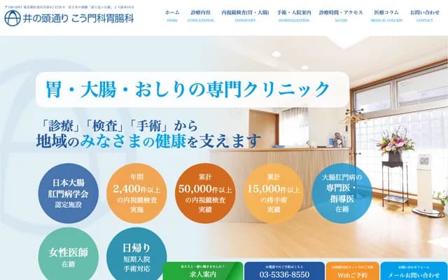 Inokashira-dori Proctology & Gastroenterology