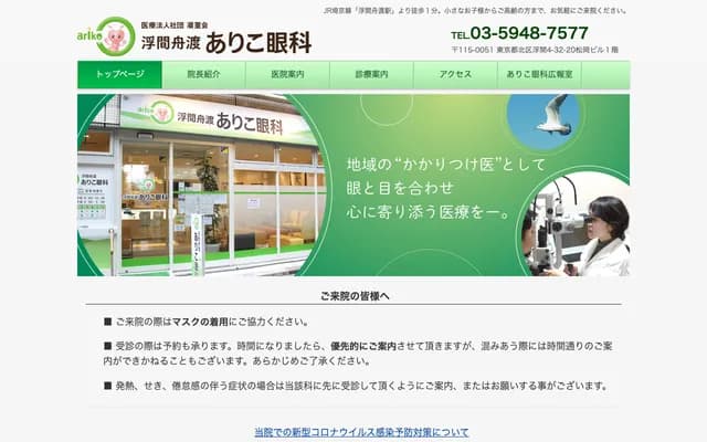 Ukimafunado Ariko Ophthalmology - 4-32-20 Ukima, Kita-ku, Tokyo