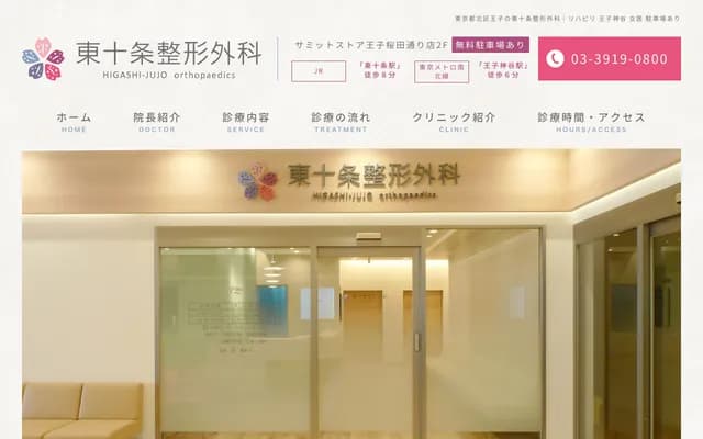 Higashi-Jujo Orthopedics