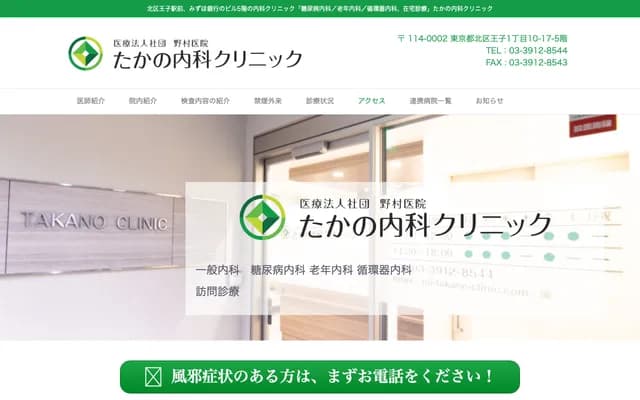 Takano Internal Medicine Clinic - 1-10-17 Oji, Kita-ku, Tokyo