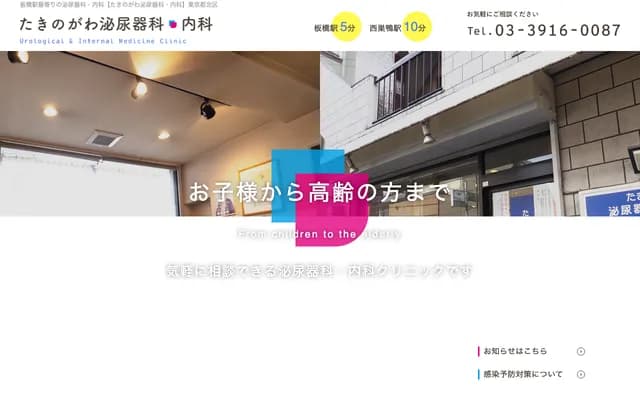 Takinogawa Urology & Internal Medicine Clinic