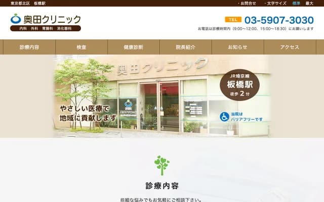 Okuda Clinic - 7-8-1 Takinogawa, Kita-ku, Tokyo