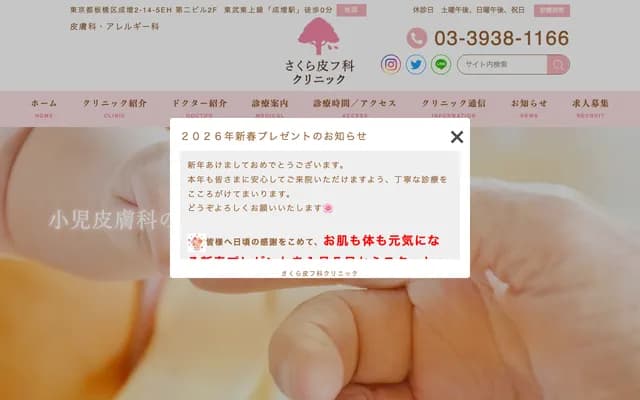 Sakura Dermatology Clinic - 2-14-5 Narimasu, Itabashi-ku, Tokyo