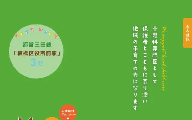 Itabashi Kuyakushomae Kodomo Clinic