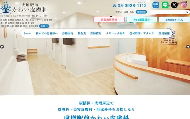 Narimasu Ekimae Kawai Dermatology Clinic - 2-17-13 Narimasu, Itabashi-ku, Tokyo