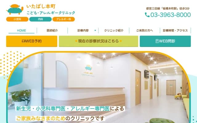 Itabashi Honcho Children's & Allergy Clinic