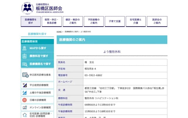 Yo Orthopedics - 8-4 Aioi-cho, Itabashi-ku, Tokyo