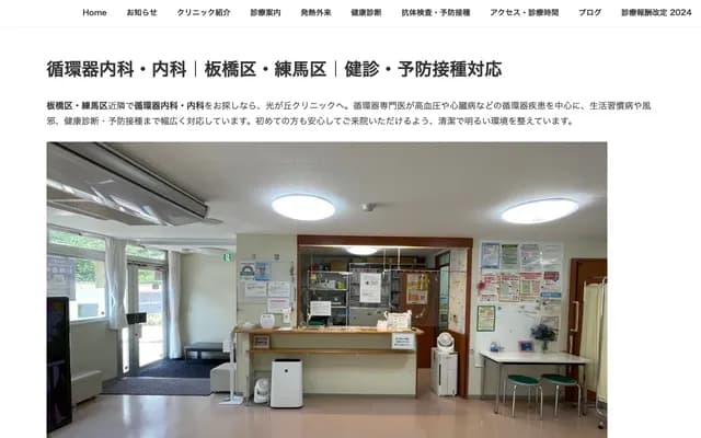 Hikarigaoka Clinic - 3-32-12-204 Akatsuka-Shinmachi, Itabashi-ku, Tokyo