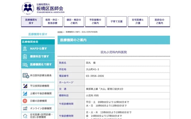 Tamaru Pediatrics & Internal Medicine Clinic - 41-3 Oyamamachi, Itabashi-ku, Tokyo