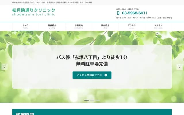 Shogetsuin-dori Clinic - 5-1-4 Akatsuka, Itabashi-ku, Tokyo