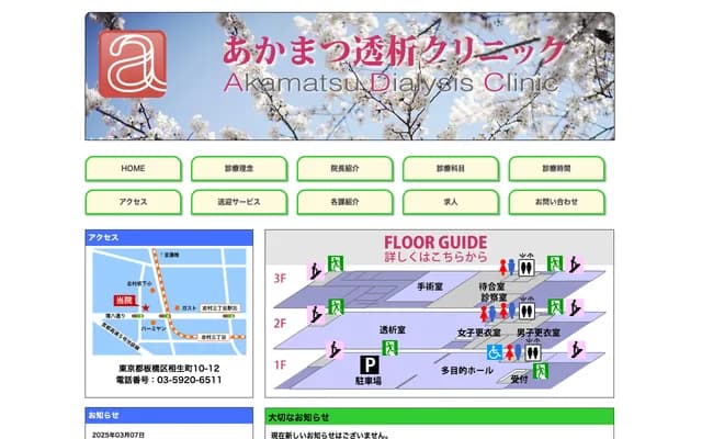 Akamatsu Dialysis Clinic - 10-12 Aioi-cho, Itabashi-ku, Tokyo