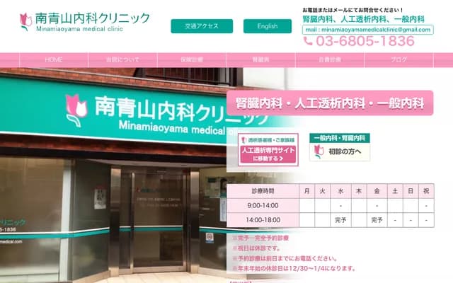 Minami-Aoyama Internal Medicine Clinic