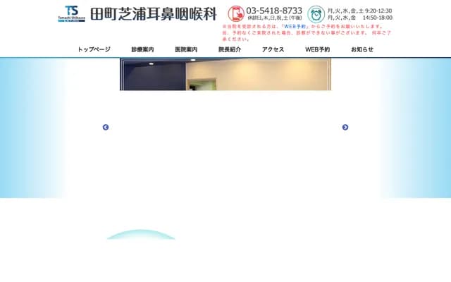 Tamachi Shibaura ENT Clinic