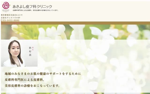 Akiyoshi Dermatology Clinic - 4-2-11 Shirokanedai, Minato-ku, Tokyo