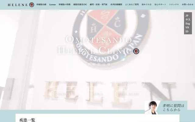 Omotesando Helene Clinic - 5-9-15 Minami-Aoyama, Minato-ku, Tokyo