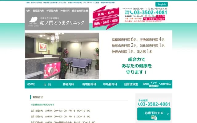 Toranomon Toma Clinic - 1-1-16 Toranomon, Minato-ku, Tokyo