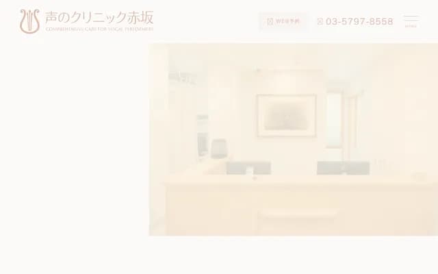 Voice Clinic Akasaka - 2-17-65 Akasaka, Minato-ku, Tokyo