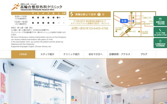 Takanawadai Orthopedic Clinic