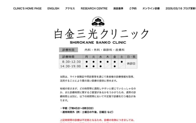 Shirokane Sanko Clinic - 1-25-31 Shirokane, Minato-ku, Tokyo