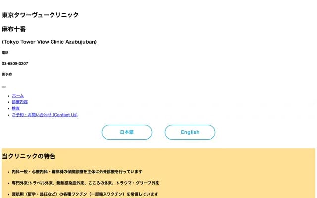 Tokyo Tower View Clinic Azabu-Juban - 2-14-6 Azabu-Juban, Minato-ku, Tokyo