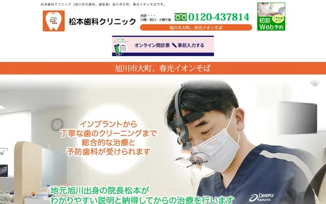 Matsumoto Dental Clinic - 175-55 Omachi 2-jo 10-chome, Asahikawa, Hokkaido