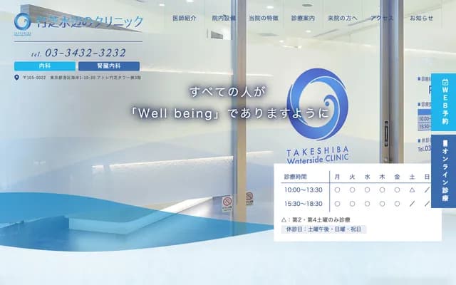 Takeshiba Waterfront Clinic