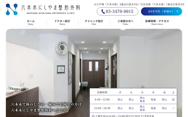 Roppongi Nishiyama Orthopedics - 6-5-20 Roppongi, Minato-ku, Tokyo