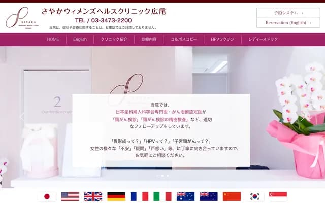 Sayaka Women's Health Clinic Hiroo
