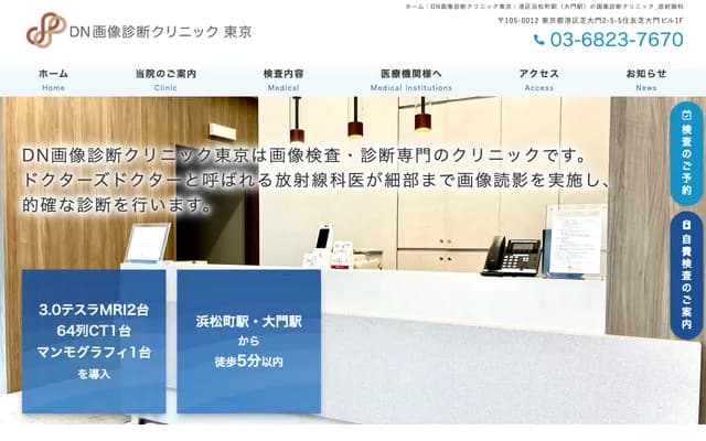 DN Diagnostic Imaging Clinic Tokyo - 2-5-5 Shibadaimon, Minato-ku, Tokyo