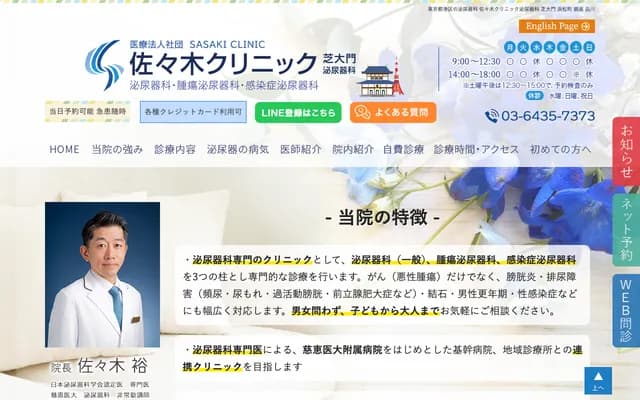 Sasaki Clinic Urology Shibadaimon